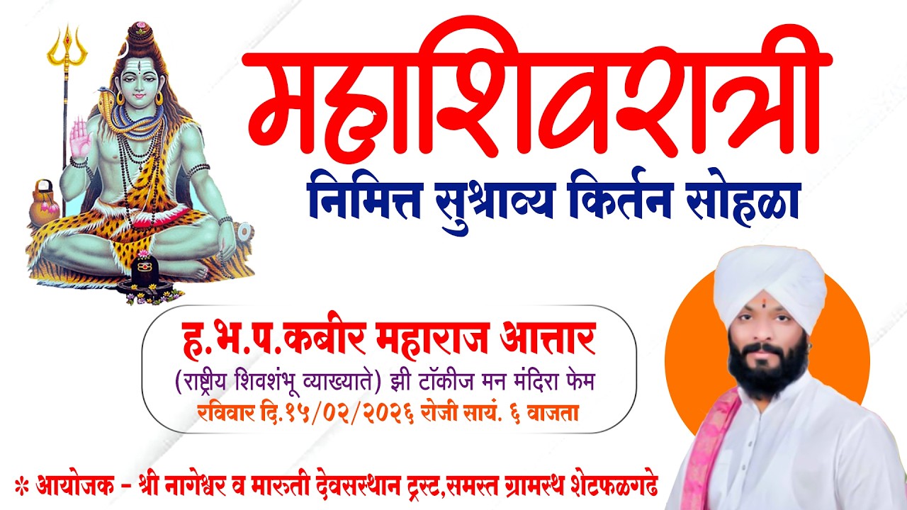 | ह.भ.प.कबीर महाराज आत्तार | श्री नागेश्वर व मारुती देवसस्थान ट्रस्ट | समस्त ग्रामस्थ शेटफळगढे |
