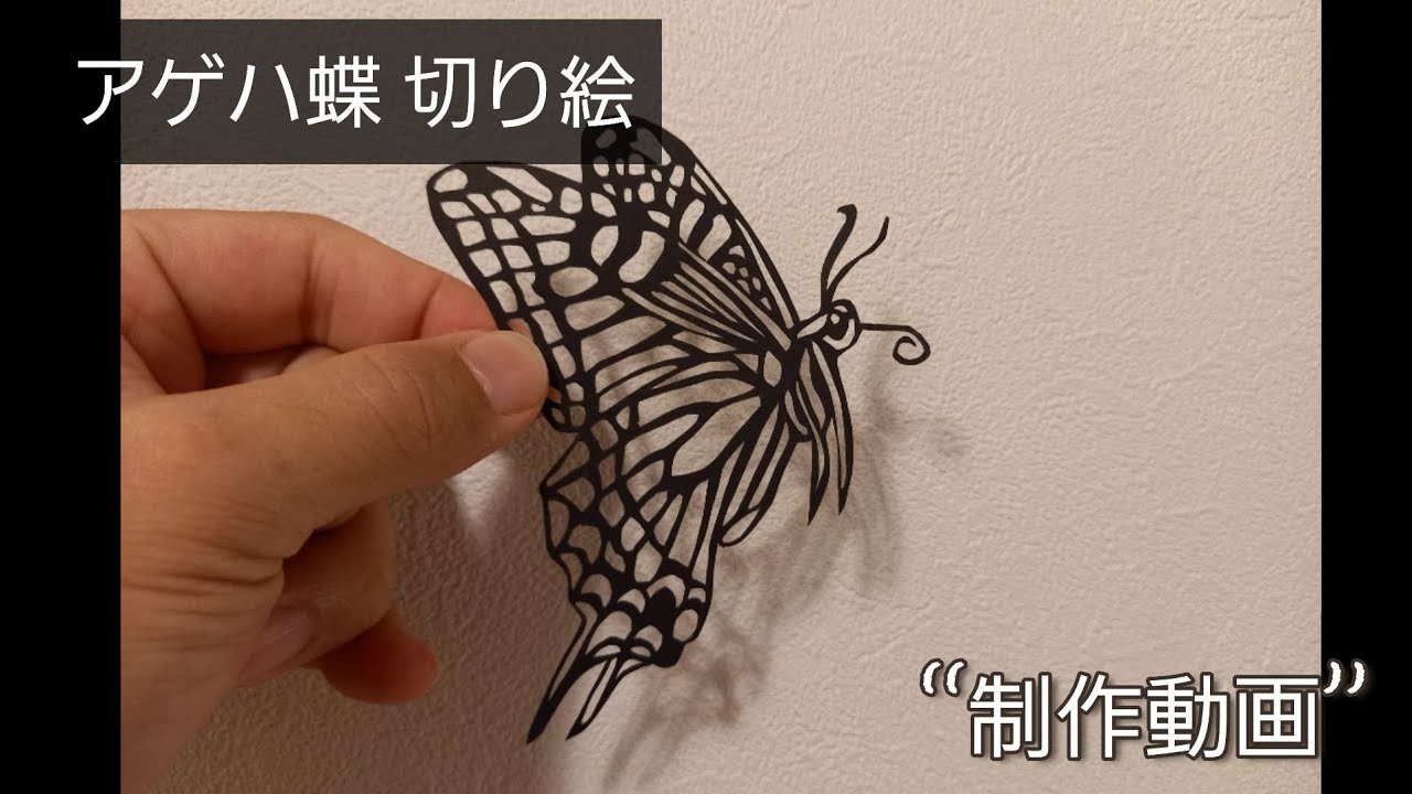 アゲハ蝶横向き 切り絵 Youtube アゲハ蝶横向き 切り絵 Youtube