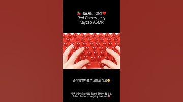 🍒젤리인가 슬라임인가,, 체리 키보드 asmr #aiasmr #키보드asmr #asmr #shorts