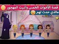 قصة الأخوات الخمس والبيت المهجور الجزء 1 قصة حلوة وجميلة قصص لعبة ماي بلاي هوم