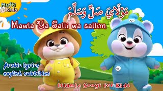 Maula Ya Salli Wasallim مَوْلَايَ صَلِّ وَسَلِّمْ 💞 lyrics arabic   english subtitles 💕 kids Nasheed