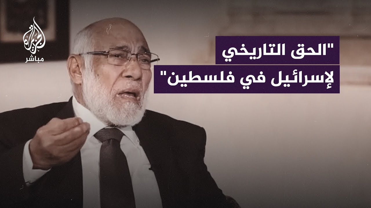 دكتور زغلول النجّار يفنّد ادعاء الحق التاريخي لإسرائيل في الأراضي الفلسطينية