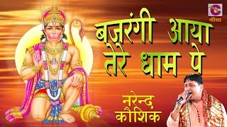 Published on may 20, 2016 full hd " bajrangi main aaya tere dham pe
length video song (official) : album बाला ज...