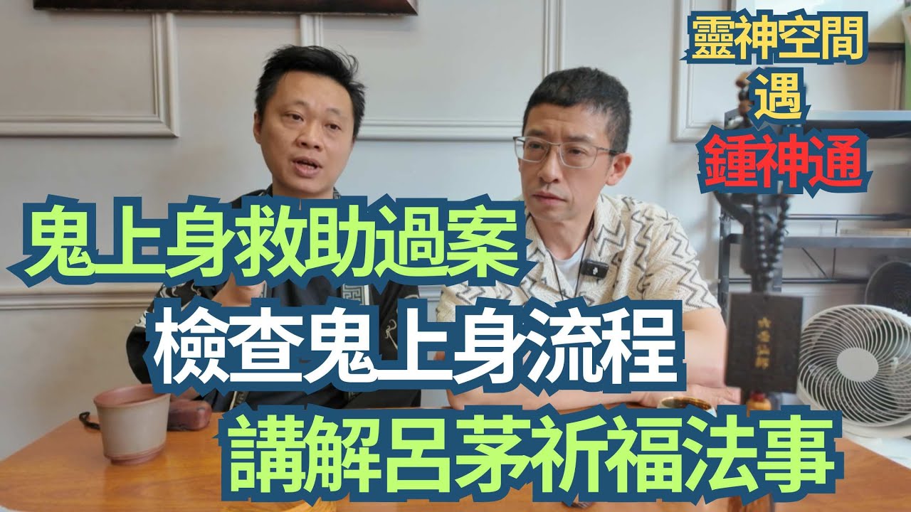 鬼上身救助過案/檢查鬼上身流程/講解呂茅祈福法事/六壬花字神奇力量/