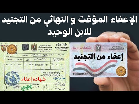 خطوات استخراج شهادة الإعفاء المؤقت والاعفاء النهائي من التجنيد للابن الوحيد الشروط والاوراق المطلوبة