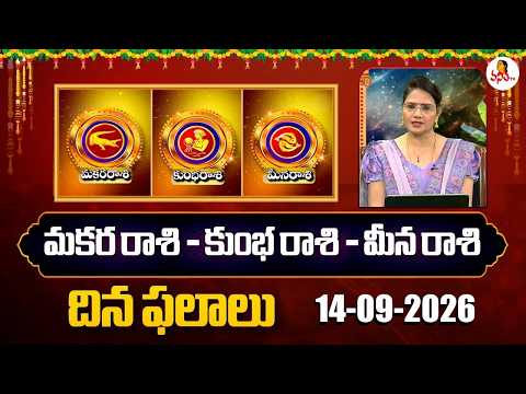 Makara Rasi - Kumbha Rasi - Meena Rasi | Dr. Edupuganti Padmaja Rani | 14-09-2026
