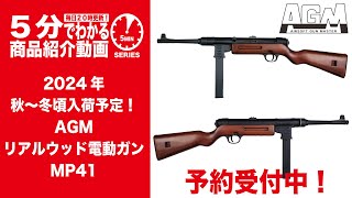【2024年秋~冬頃入荷予定】AGM リアルウッド電動ガンMP41【Vol.990】 #予約 #モケイパドック #ドイツ #第二次世界大戦 #WWⅡ