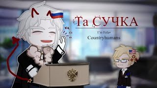 Та Сучк* /I’m Fela•/ countryhumans/ my AU| Russia and USA| 🇷🇺🇺🇸| Gacha life 2|