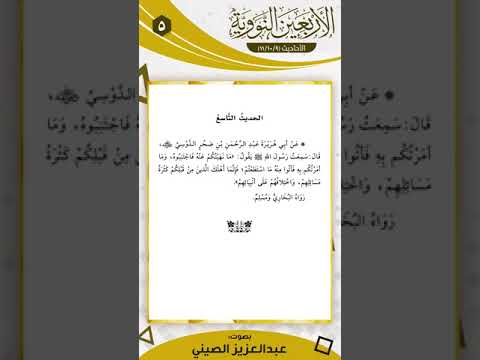 9 الأربعين النووية الحديث التاسع مكرر 100 مرة