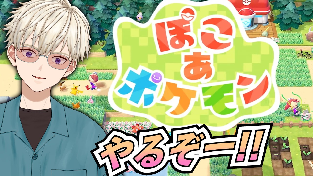 ぽこ あ ポケモン #2  御寿司ヒロナオ 【#ヒロナマ】#ぽこポケ   #vtuber