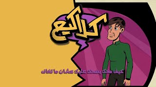 كلاكيع | كيف مخك يضحك عليك عشان ما تخاف