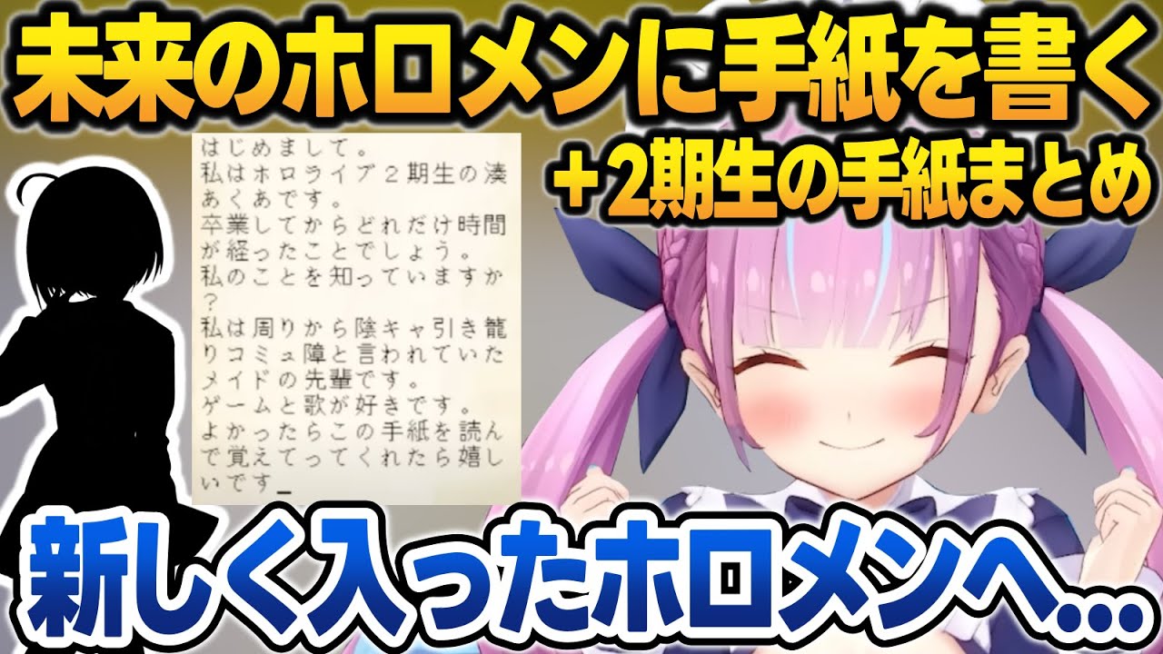 ２期生と未来のホロメンに手紙を書き、ホロライブで生きたシルシを残すあくたん【湊あくあ/大空スバル/癒月ちょこ/百鬼あやめ/紫咲シオン/ホロライブ/切り抜き】