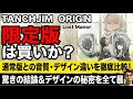 【こだわりが凄い】あの名機が超進化して帰ってきた【TANCHJIM ORIGIN Lost Manor レビュー】