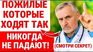 ПОЖИЛЫЕ, Которые ХОДЯТ ПРАВИЛЬНО, НЕ ПАДАЮТ! 7 Безопасных ПРИВЫЧЕК Для ИСЧЕЗНОВЕНИЯ ПАДЕНИЙ