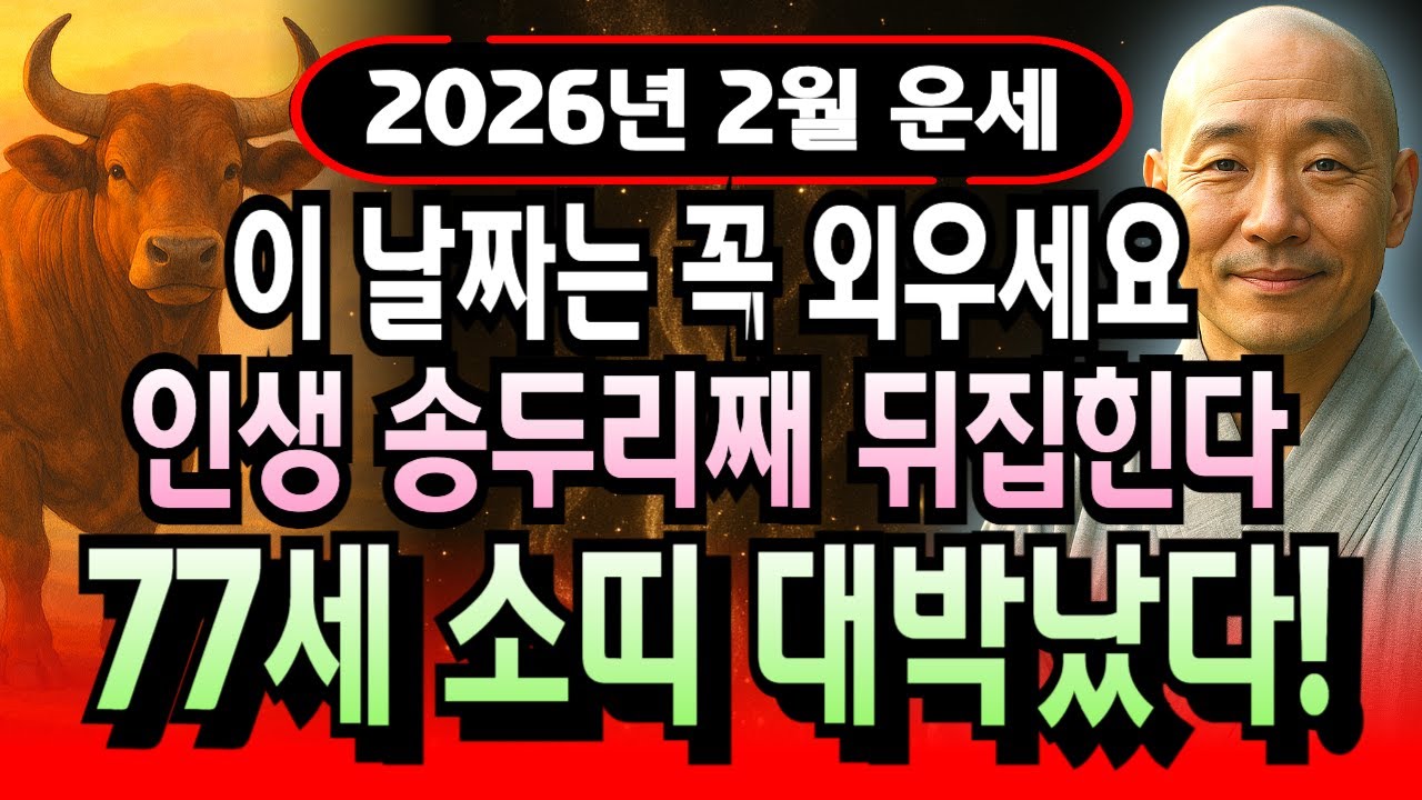 소띠 2026년 2월 기축년생 1949년생 77세 운세 돈줄 터진다! 재물 쌓이고 횡재운 폭주하는 한 달, 소띠 천금 잡는 부자 DNA 깨어나는 순간 지금부터 시작됩니다.
