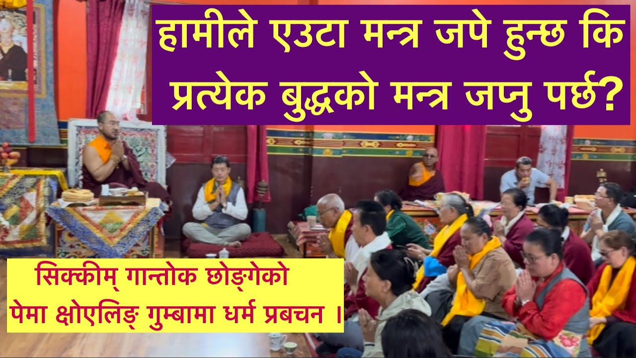 हामीले एउटा मन्त्र जपे हुन्छ कि, सबै बुद्धको मन्त्र जप्नु पर्छ? 