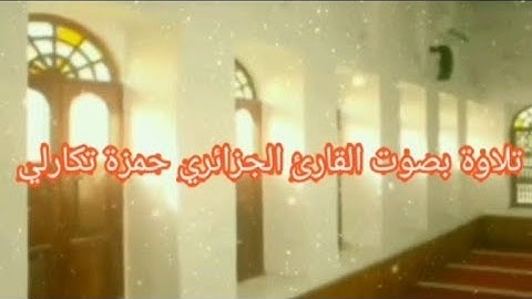 تلاوة هادئة تريح الأعصاب بصوت القارئ الجزائري حمزة تكارلي