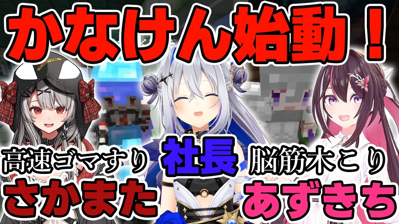 【Minecraft】さかまたとあずきちを加え、わっちゃわちゃしながら始動するかなけん！【ホロライブ/天音かなた/AZKi/沙花叉クロヱ】