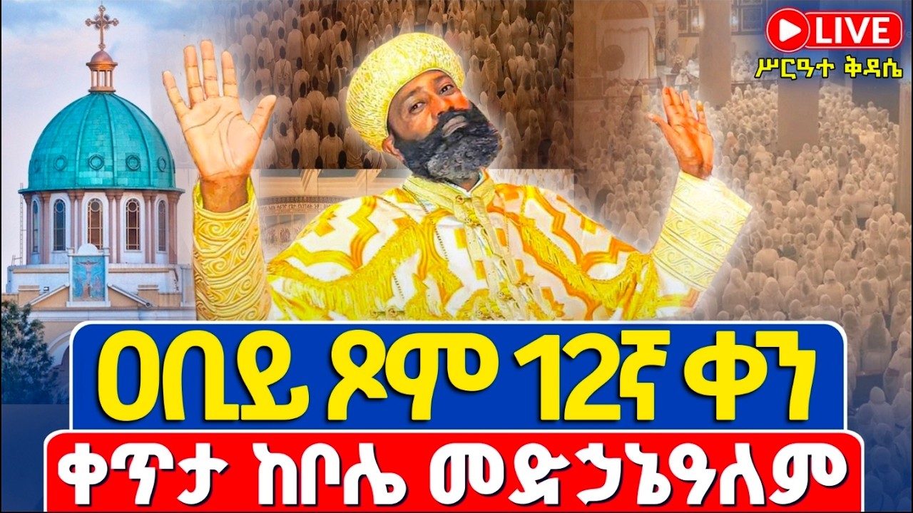 ቀጥታ❗️❗️Live #ሥርዓተ_ቅዳሴ | #ዐቢይ_ጾም_12ኛ_ቀን አርብ❗️❗️ የካቲት 20/2018 | ቀጥታ ከቦሌ መድኃኔዓለም ካቴድራል @Abiy Tsom