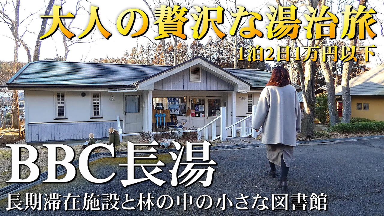 【秘湯温泉旅】1泊2日1万円以下の長湯温泉湯治旅♪長期滞在施設と林の中の小さな図書館『BBC長湯』コスパ最高温泉ひとり旅！【大分温泉旅行】
