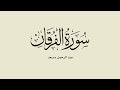 سورة الفرقان عبد الرحمن مسعد سورة الفرقان عبد الرحمن مسعد