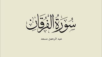 سورة الفرقان ||عبد الرحمن مسعد 🤍