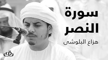 قاف كاف - سورة النصر بصوت الشيخ القارئ هزاع البلوشى