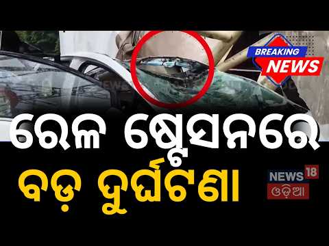 ଷ୍ଟେସନରେ ଭୟଙ୍କର ଦୁର୍ଘଟଣା! Rourkela Railway Station | Rourkela News Today | Heavy Rain in Rourkela
