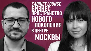 Коворкинг Cabinet Lounge в центре Москвы
