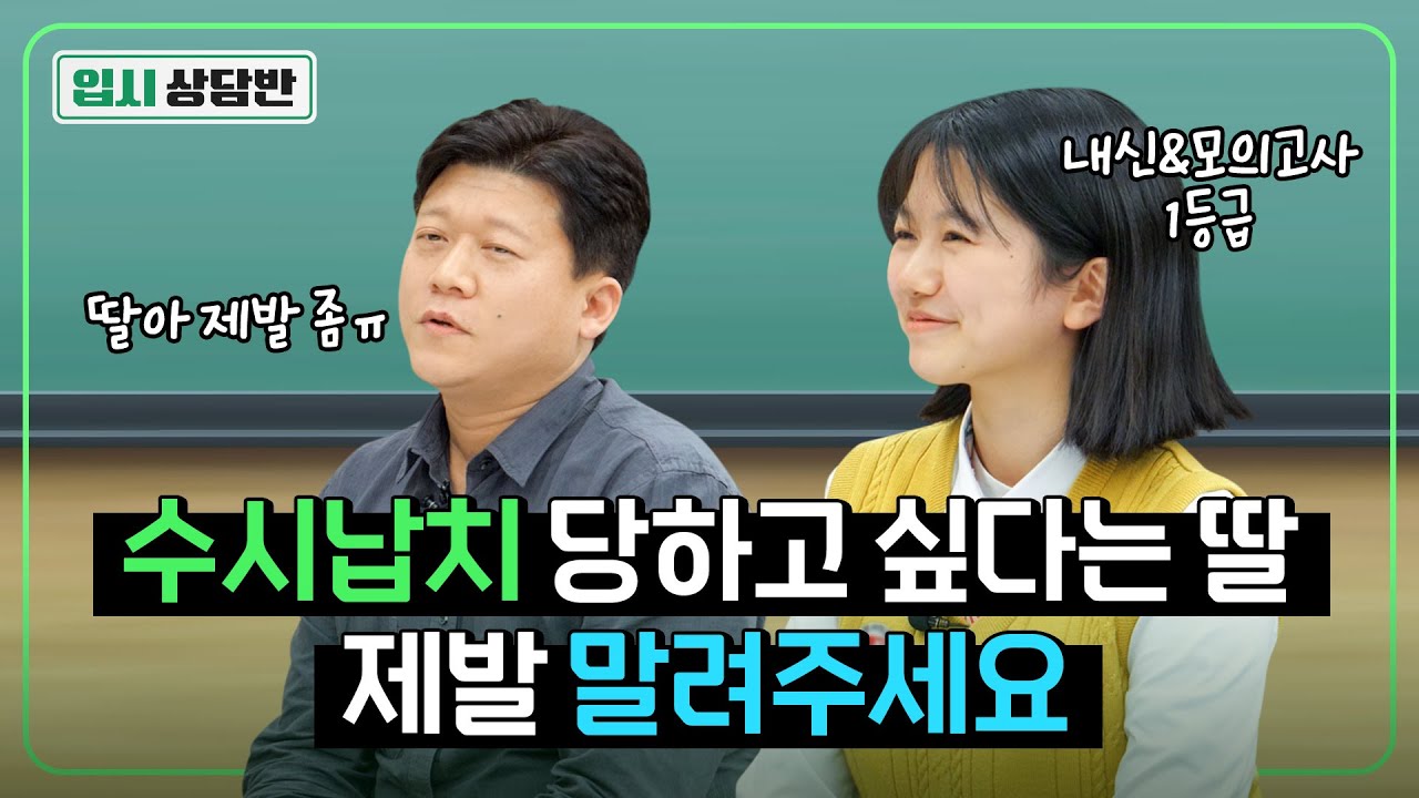 “내신 1등급인데 중경외시 쓴다고?!” 여정쌤이 극구말린 입시상담의 결과는? [입시상담반]