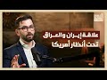 كيف تدير إيران نفوذها في العراق بودكاست الشرق مع د حسن أحمديان