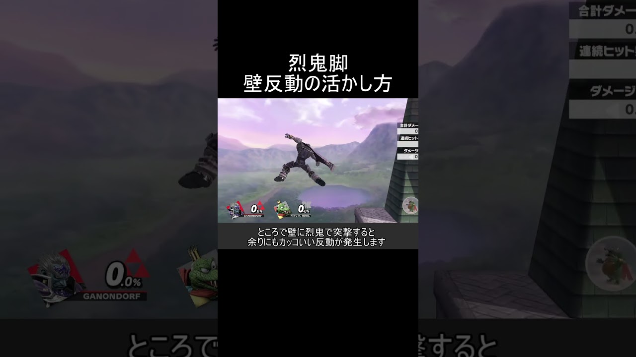 烈鬼脚の壁反動を活かしたイケメンコンボ紹介【スマブラSP】#shorts