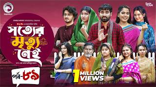 Shotter Mrittu Nei | সত্যের মৃত্যু নেই | EP 89 | Eagle Team | Kiron,Mumu,Rowshni | Bangla Natok 2026