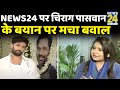 News24 पर चिराग पासवान के बयान पर मचा बवाल, BJP बोली LJP एक वोटकटवा पार्टी बनकर रह गयी है