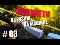 В Грузию на машине #03: Кобулети (Kobuleti) / Горная деревня Кохи / Лечение Эвкалиптом / 18.09.2016