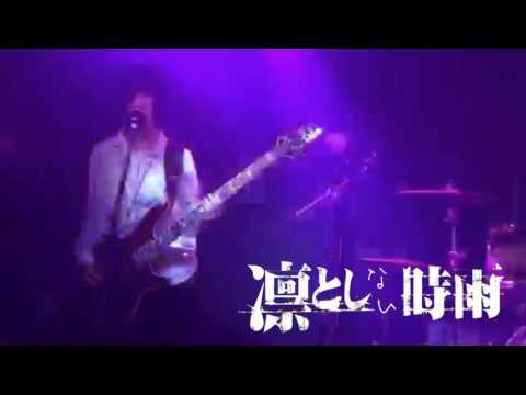 【凛としない時雨】abnormalize【凛として時雨のコピーバンド】