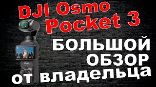 Обзор Dji Osmo Pocket 3 от владельца - долой Creator Combo!