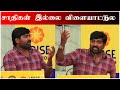 Actor Vijay Sethupathi Speech About Caste At Basketball Association | Funnett