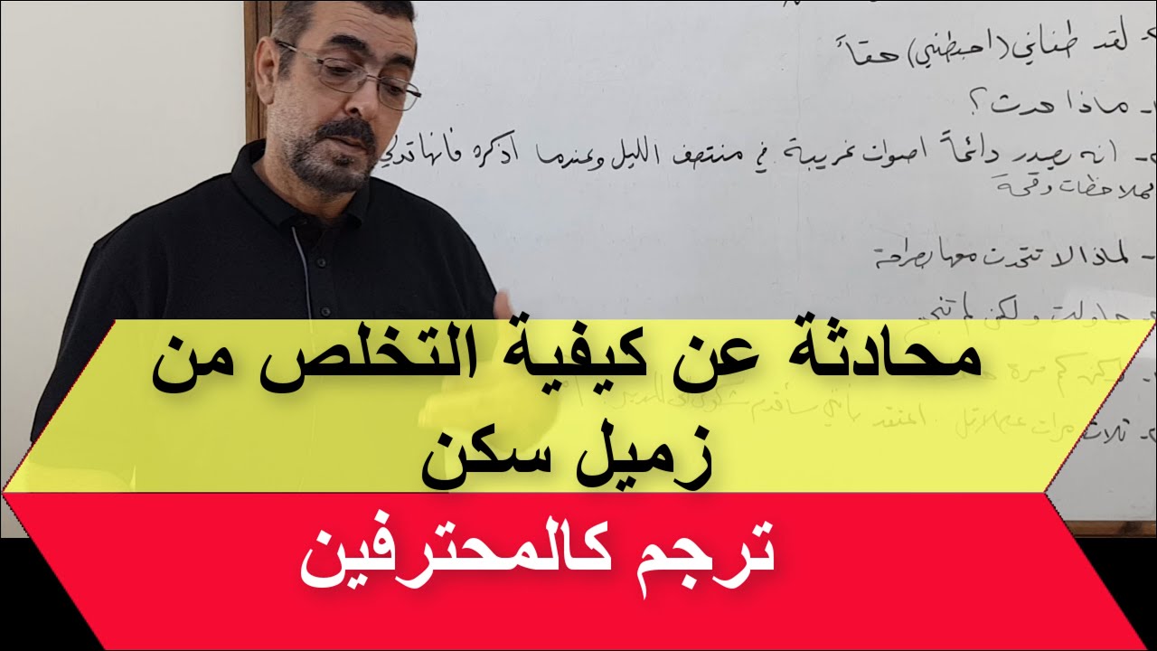 ترجمة محادثة بين اصدقاء  مصطلحات مهمة عن زميل سكن