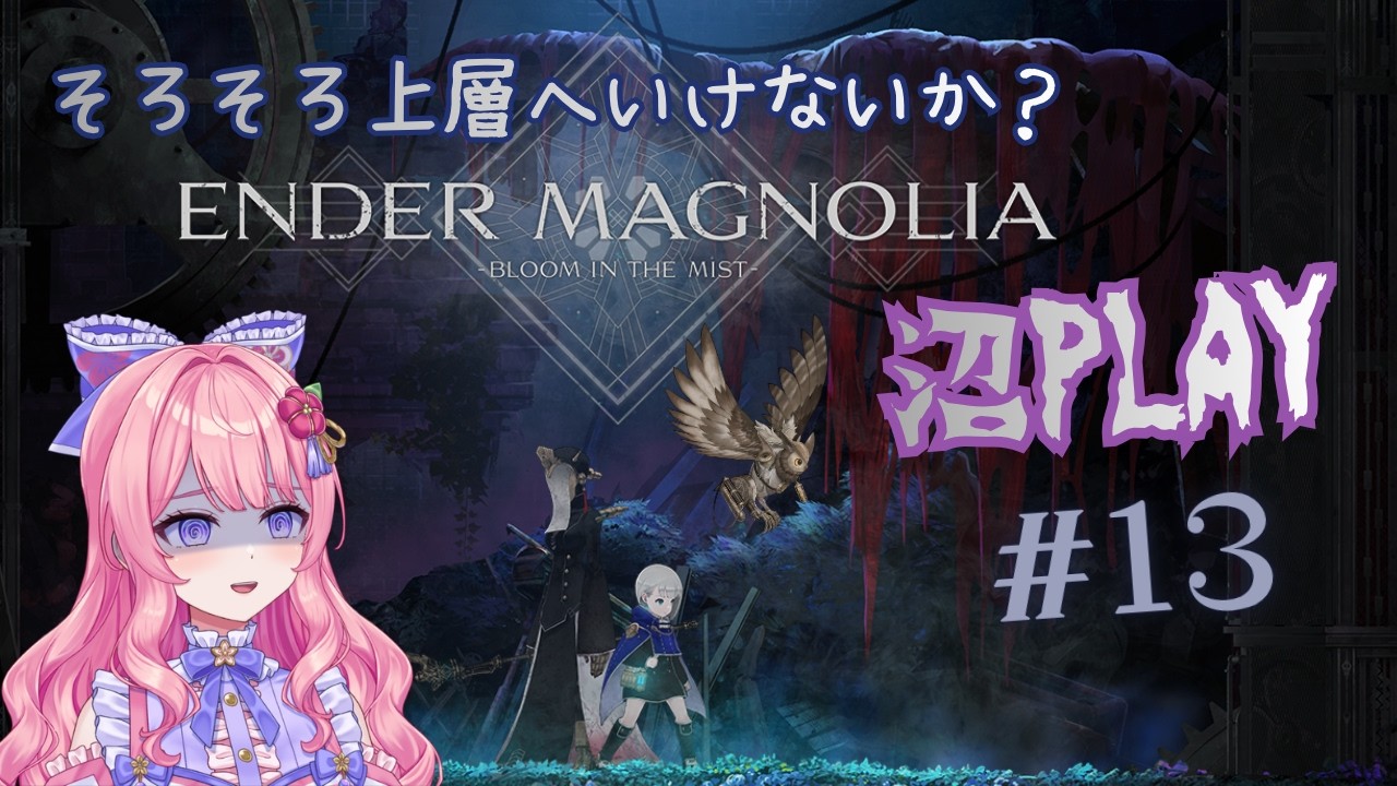 【ENDER MAGNOLIA 】初見!道に迷う!!アクション苦手Vの沼PLAY