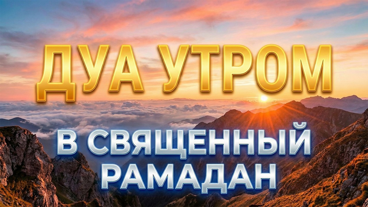 ☀️ОСОБОЕ УТРО В СВЯЩЕННЫЙ РАМАДАН ✨