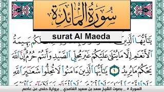 تحفيظ سورة المآئدة كل صفحة مكررة 3 مرات للحفظ سعد الغامدي Surah Al Maeda Saad Al Ghamdi