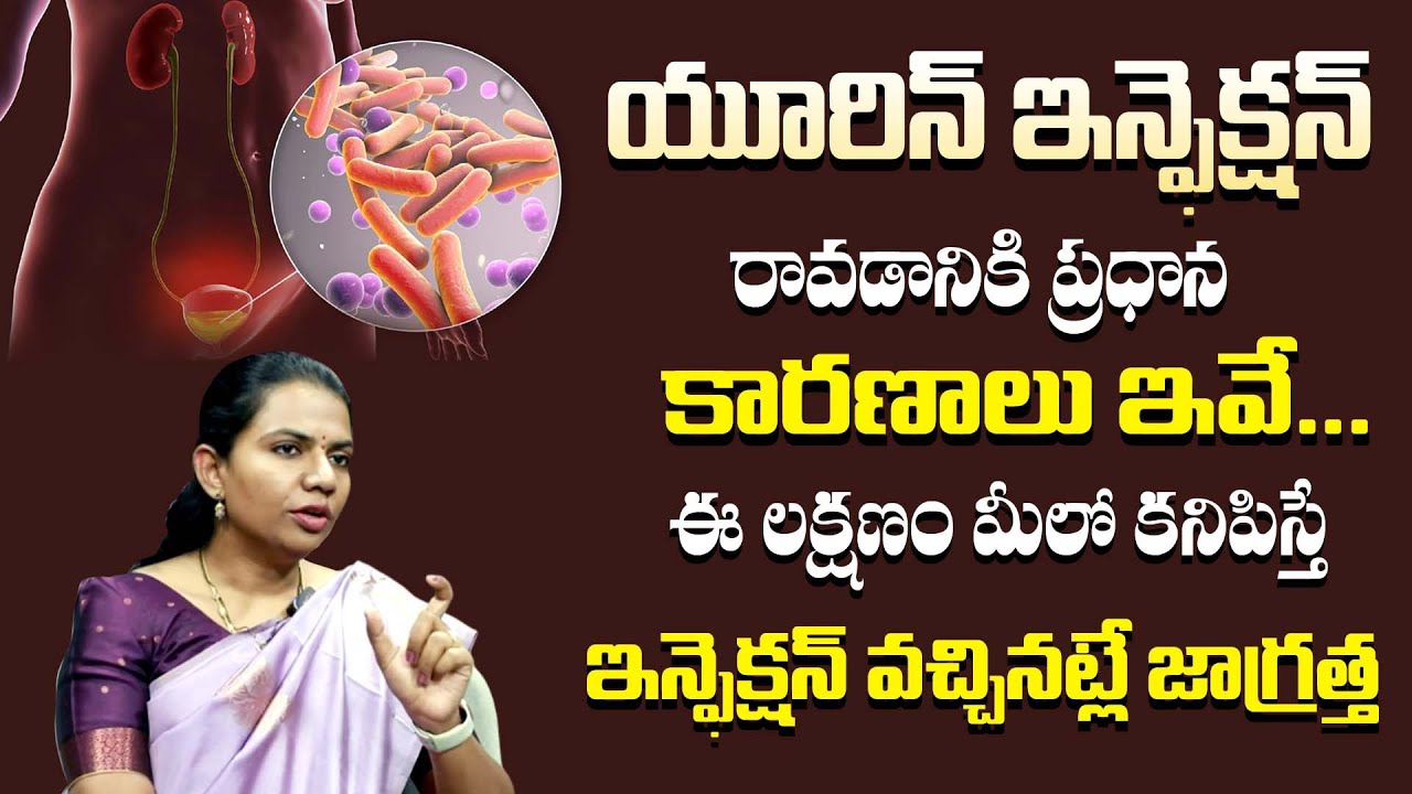 మూత్రంలో ఇలాంటి లక్షణాలు ఉంటే ఈజాగ్రత్తలు తీసుకోండి | Urine Infection Sympotms | Dr. Gurrala Shreeja