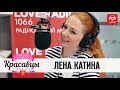Лена Катина в гостях у Красавцев Love Radio 26.02.2018