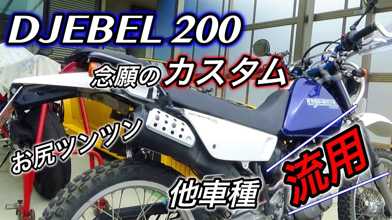 DJEBEL 200] A long-awaited customization using the rear fender of