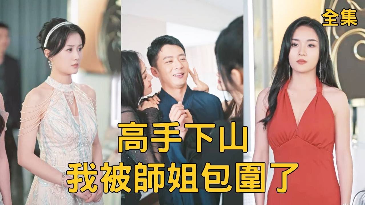 高手下山，未婚妻反悔，意外征服美女师姐