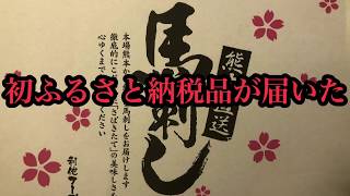 初【ふるさと納税】届いて料理してみた