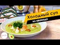 Холодный суп из авокадо в азиатском стиле 🔥 ОЛЕГ ЖАРИТ!