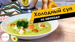 Холодный суп из авокадо в азиатском стиле 🔥 ОЛЕГ ЖАРИТ!