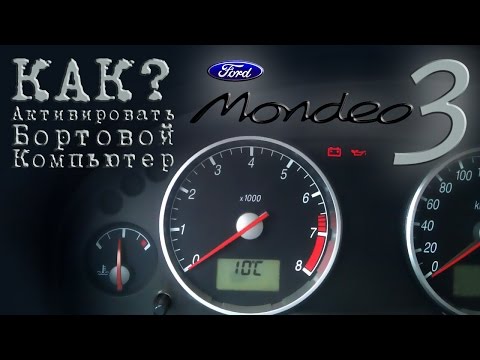 КАК Активировать Бортовой Компьютер Ford Mondeo 3